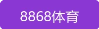 8868体育